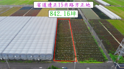 民雄省道邊正15米路方正地