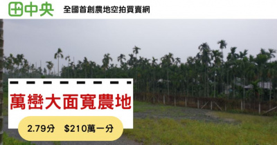 萬巒大面寬農地 2.79分 $210萬一分