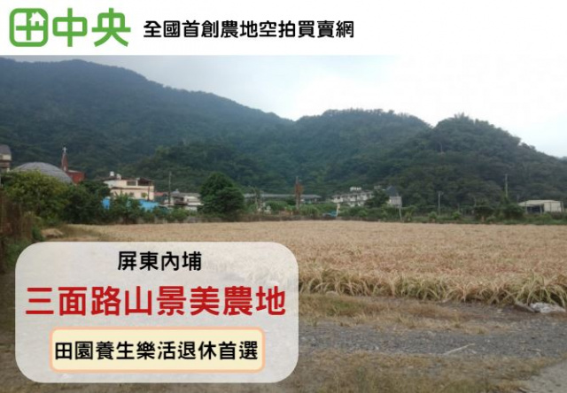 內埔三面路山景美農地