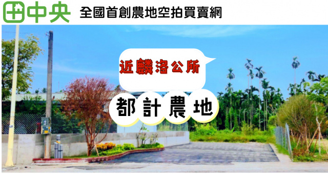 麟洛鄉公所社區都計農地